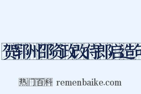贺郓州邵资政改侍郎启造句是什么意思的图片